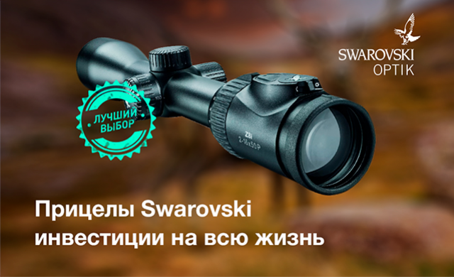 Прицелы Swarovski